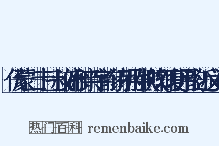 伏蒙二十三叔俯和亲字韵诗不胜钦叹辄复用韵近义词是什么意思的图片